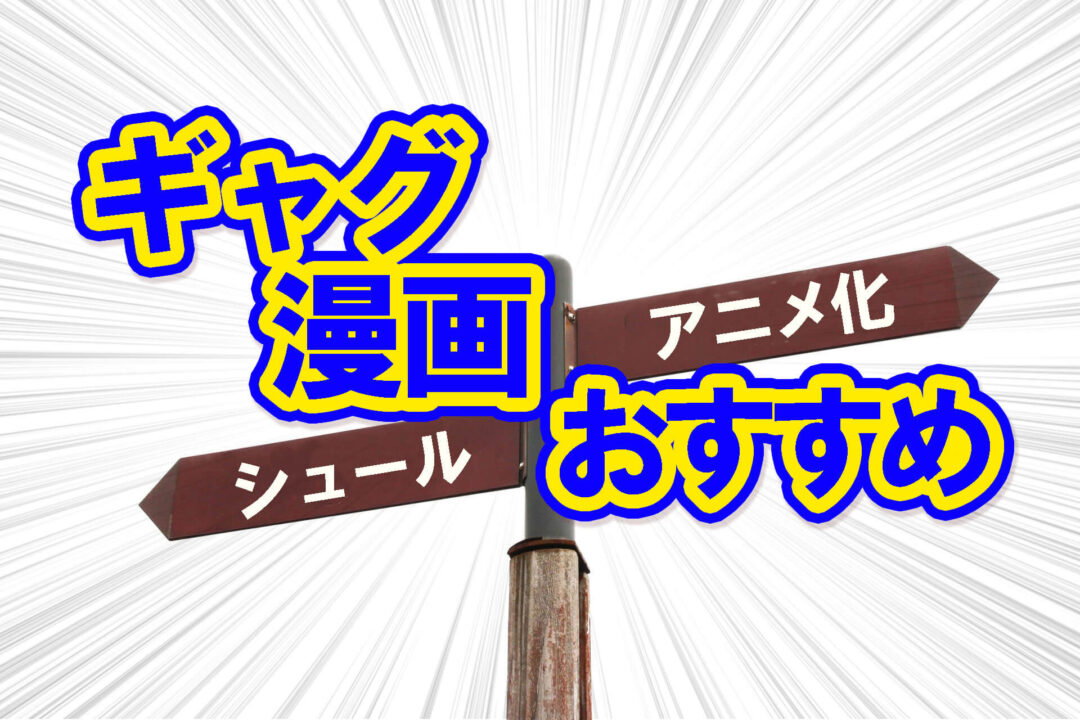 ギャグ漫画おすすめ