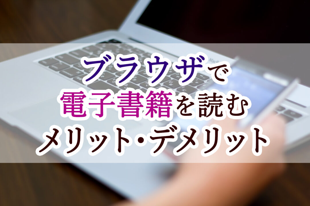 ブラウザで電子書籍を読むメリット・デメリット