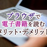 ブラウザで電子書籍を読むメリット・デメリット