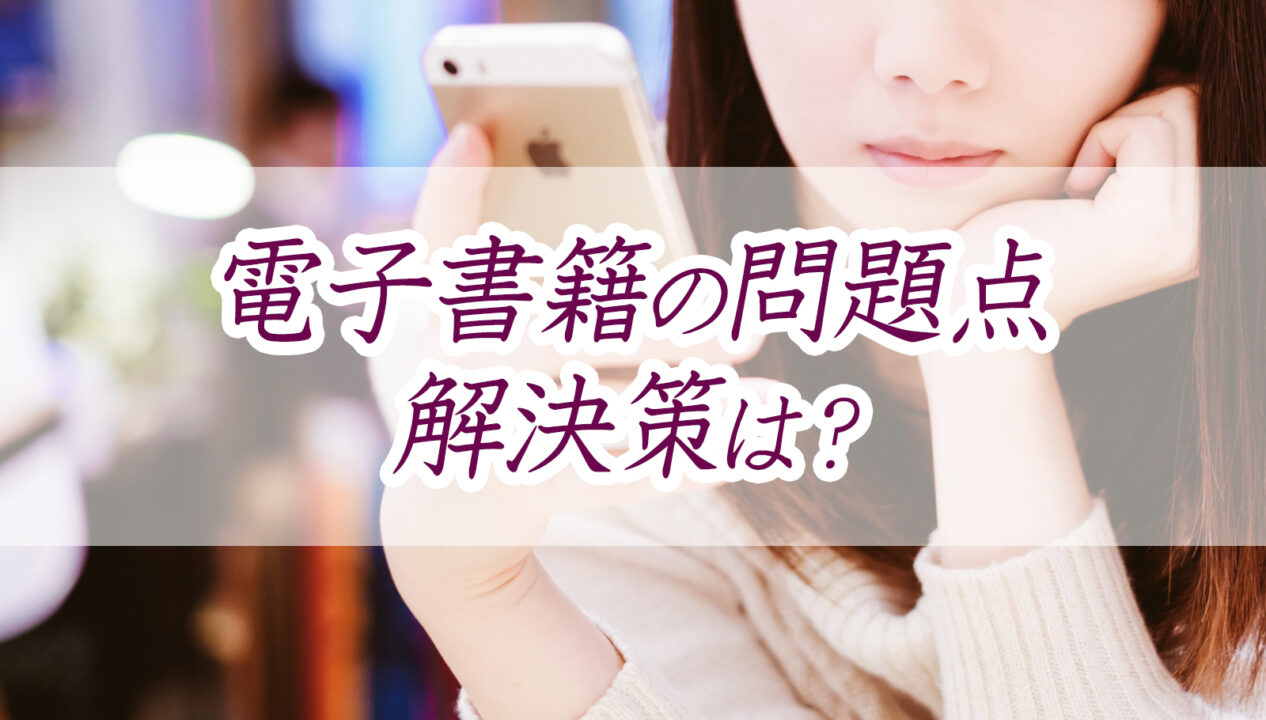 電子所書籍の問題点解決策は?