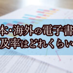 日本・海外の電子書籍普及率はどれくらい？