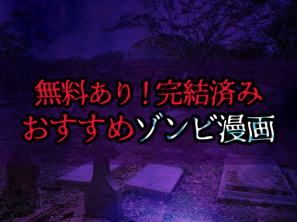 無料あり!完結済みおすすめゾンビ漫画