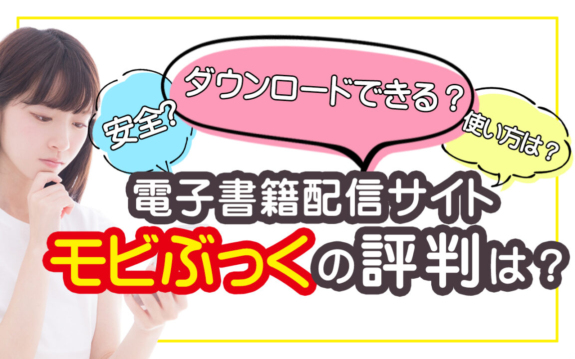 電子書籍配信サイトモビぶっくの評判は?