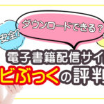電子書籍配信サイトモビぶっくの評判は？