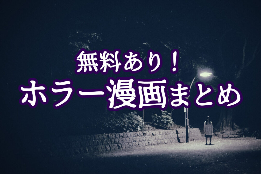 無料あり!ホラー漫画まとめ