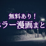 無料あり！ホラー漫画まとめ