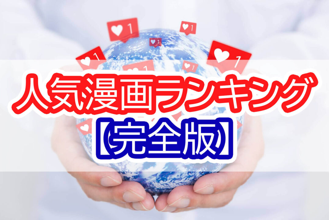 人気漫画ランキング【完全版】