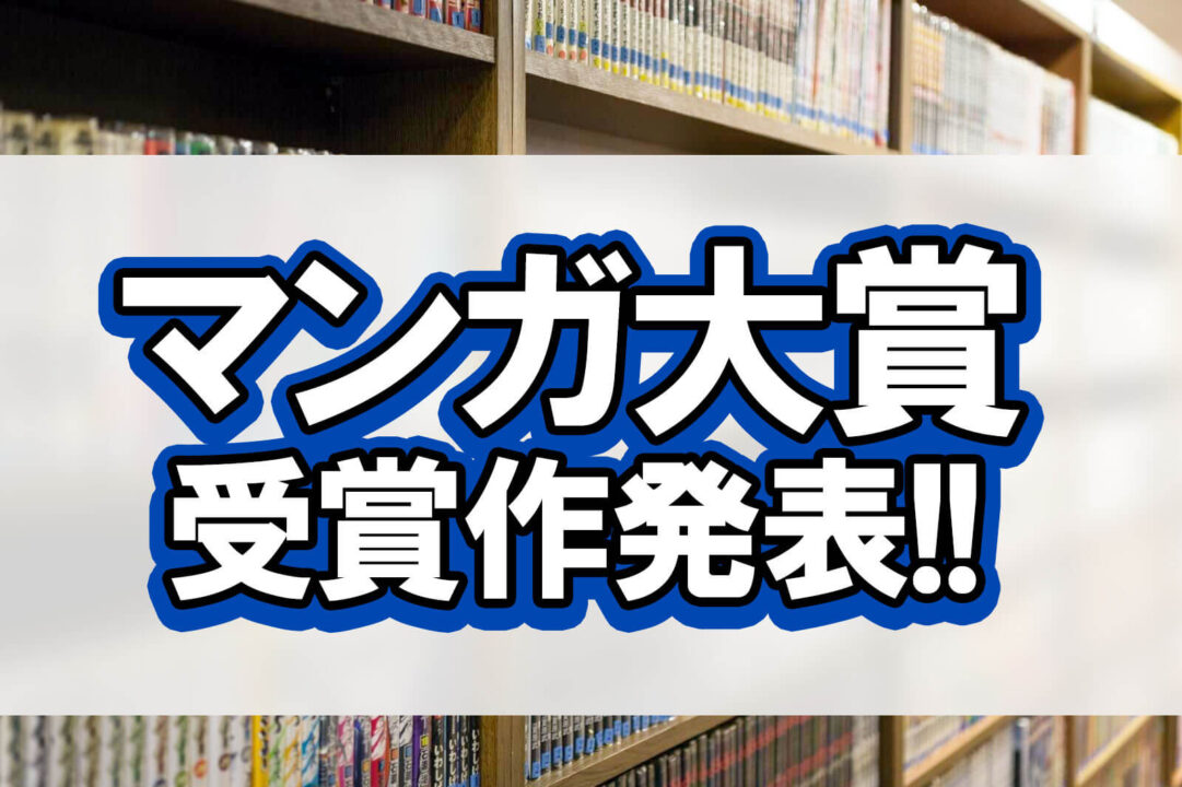 マンガ大賞受賞作発表!!