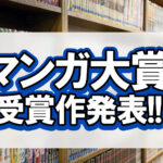 マンガ大賞受賞作発表！！