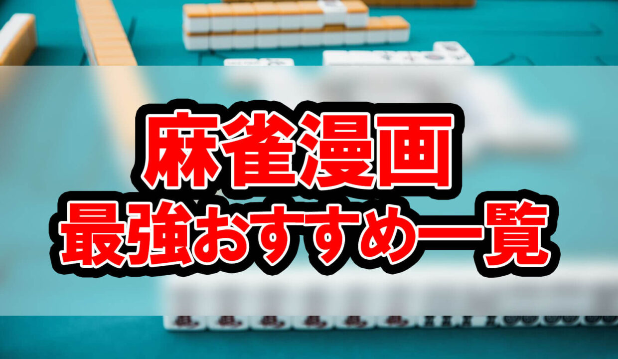 麻雀漫画最強おすすめ一覧