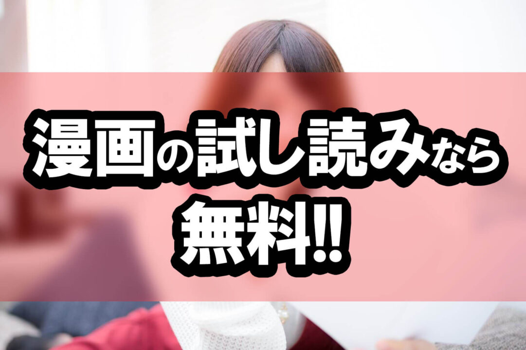 漫画の試し読みなら無料!!