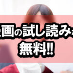 漫画の試し読みなら無料！！