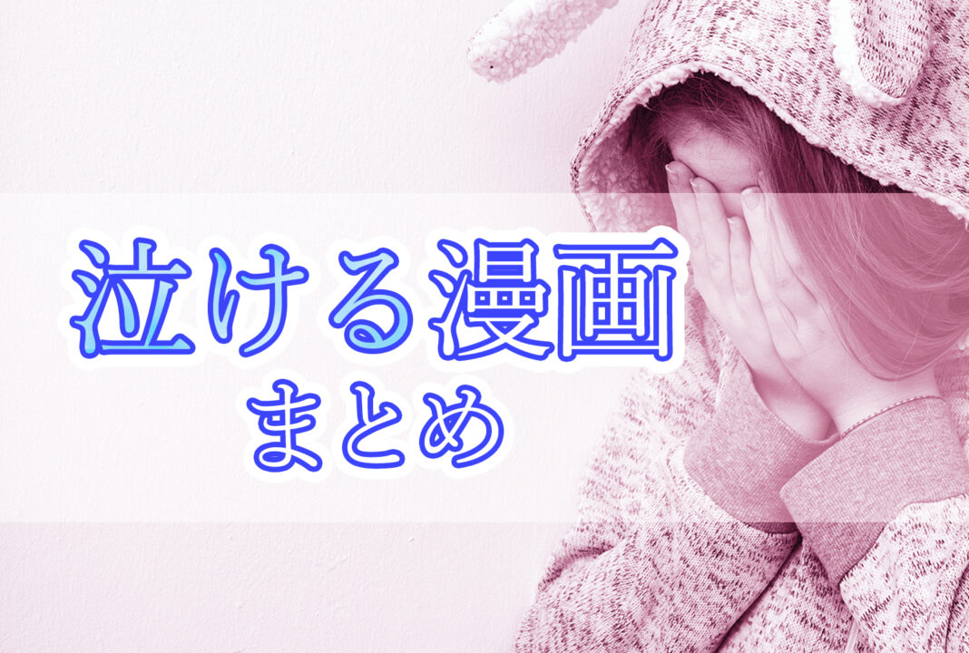 泣ける漫画まとめ