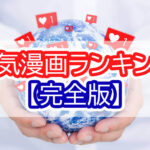 人気漫画ランキング【完全版】