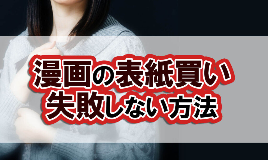 漫画の表紙デザインがすごい作品はこれ 描き方や構図はどうすればいい 株式会社ポップティーン