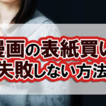漫画の表紙買い失敗しない方法