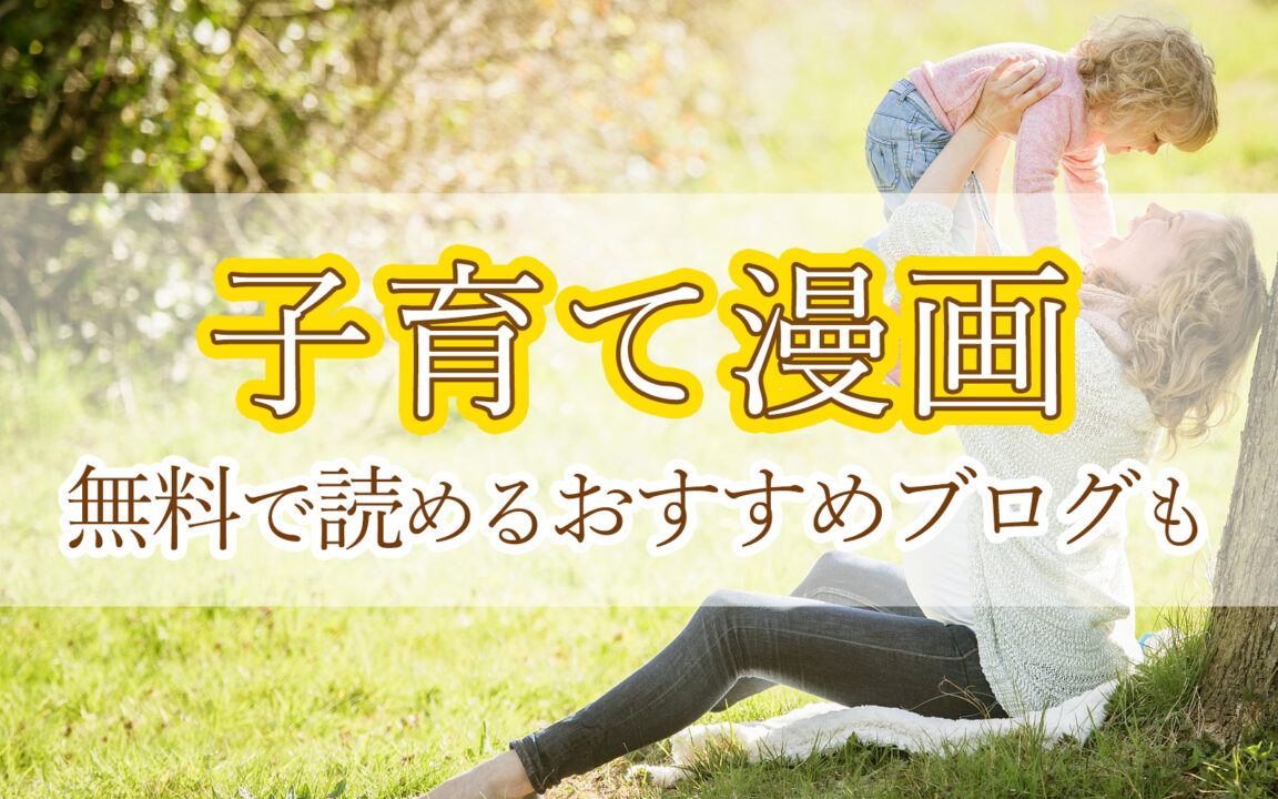 子育て漫画無料で読めるおすすめブログも