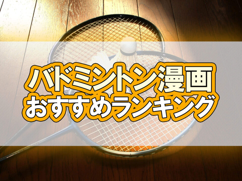 バドミントン漫画おすすめランキング