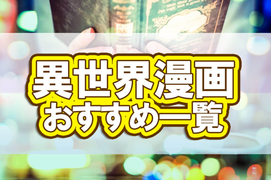 異世界漫画おすすめ一覧