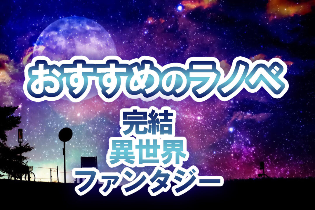 おすすめのラノベ完結異世界ファンタジー