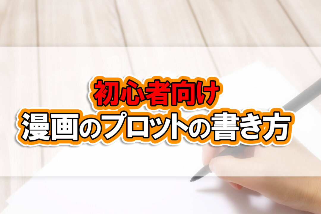 初心者向け漫画のプロットの書き方