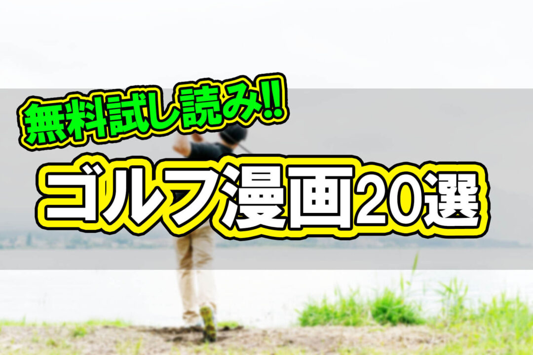 無料試し読み!!ゴルフ漫画20選