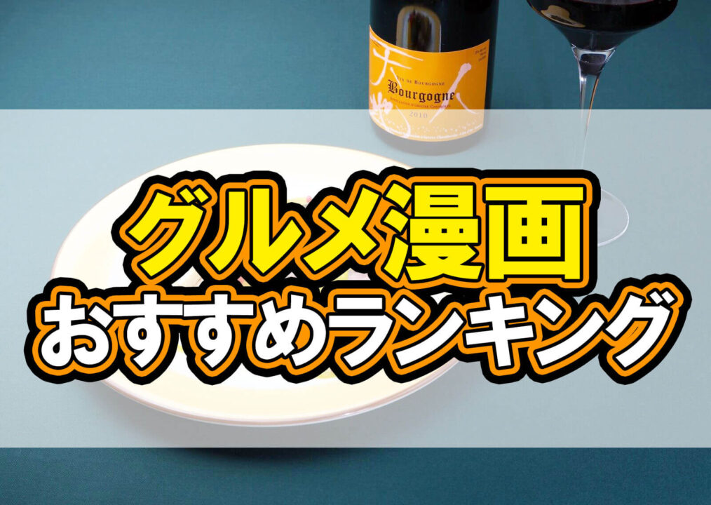グルメ漫画おすすめランキング