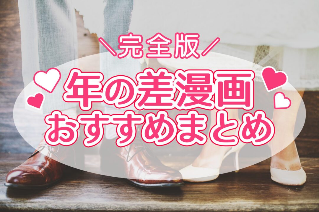 年の差漫画おすすめまとめ