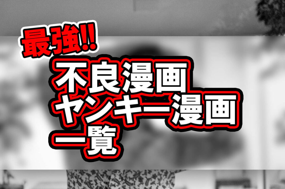 最強不良漫画ヤンキー漫画一覧