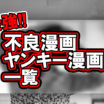 最強不良漫画ヤンキー漫画一覧