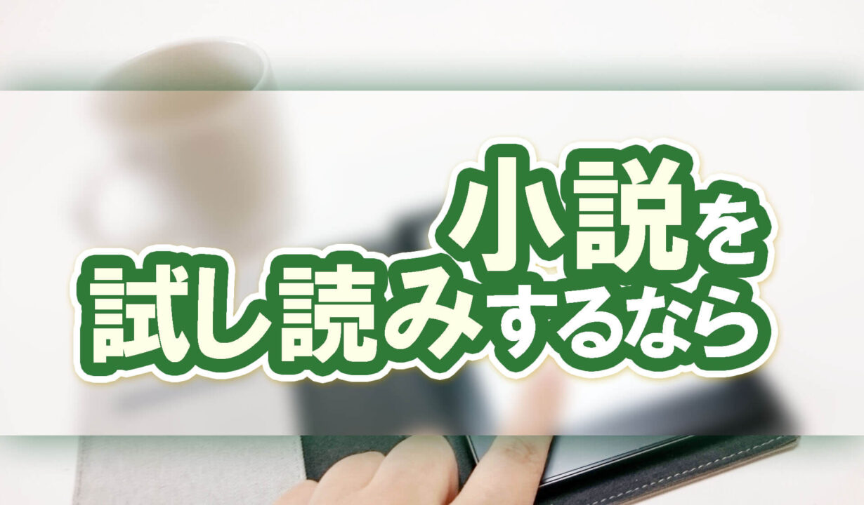 小説を試し読みするなら