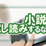 小説を試し読みするなら