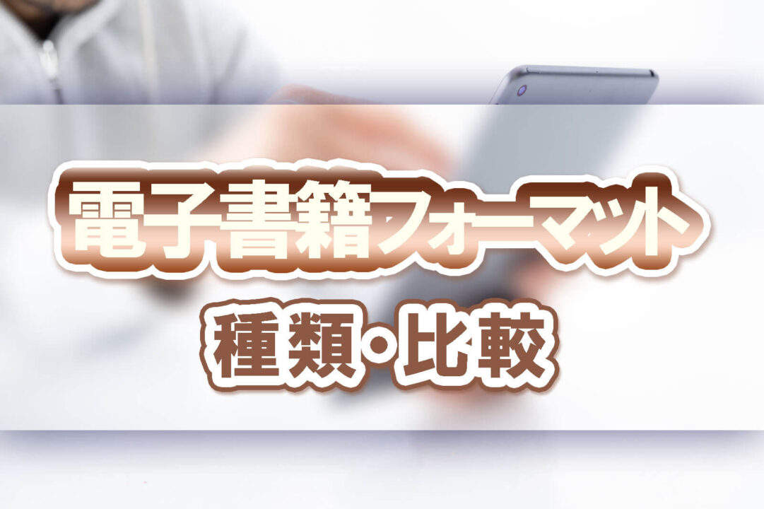 電子書籍フォーマット種類・比較