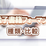 電子書籍フォーマット種類・比較