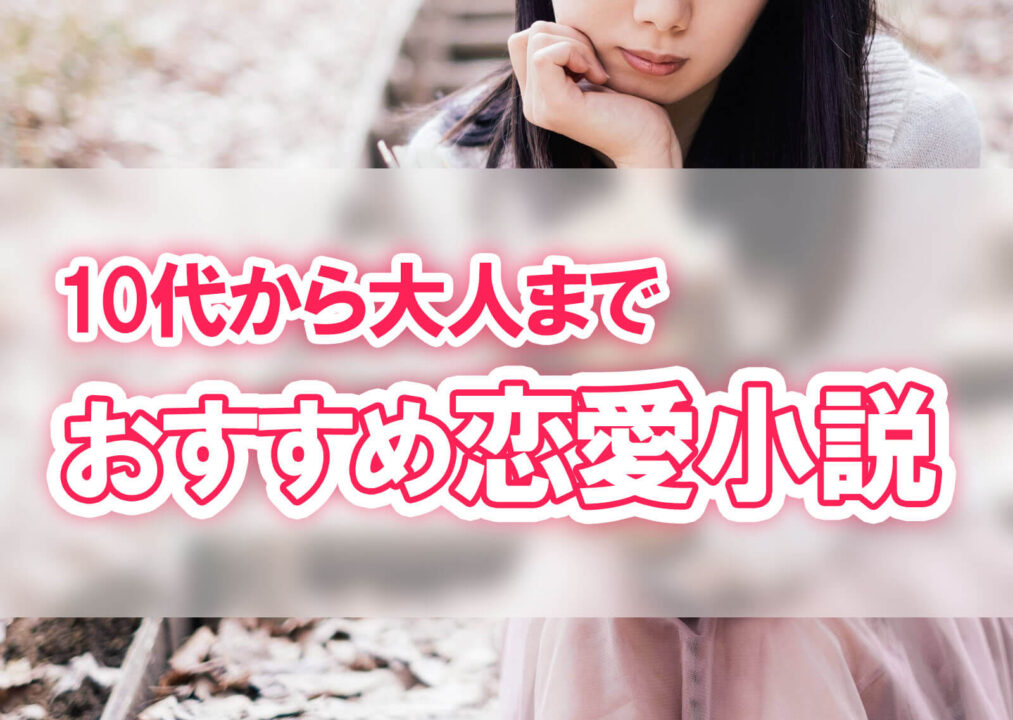 10代から大人までおすすめ恋愛小説