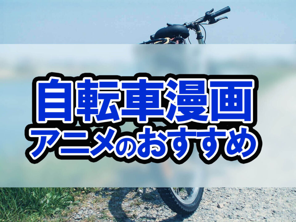 自転車漫画アニメのおすすめ