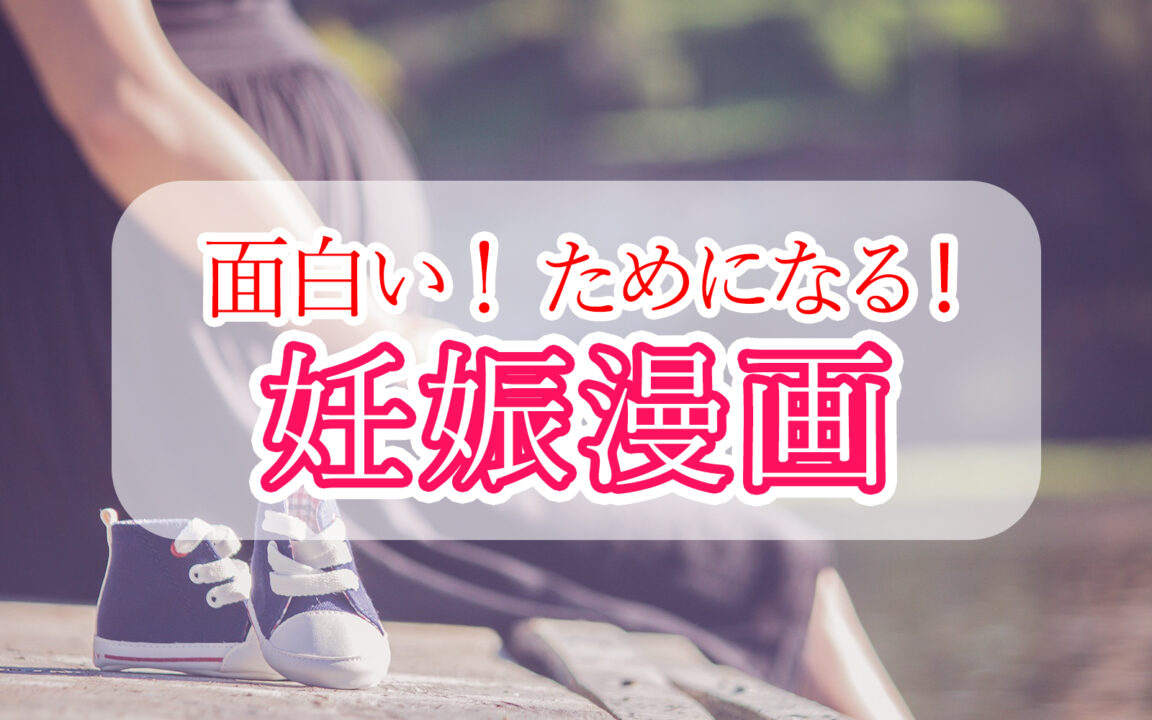 面白い!ためになる!妊娠漫画