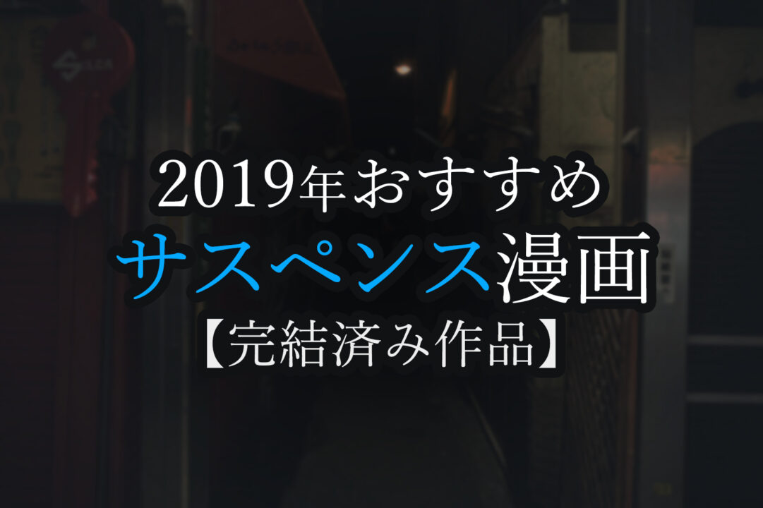 2019年おすすめサスペンス漫画【完結済み作品】