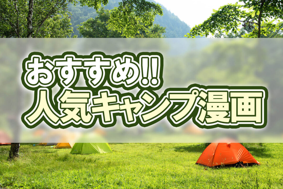 おすすめ!!人気キャンプ漫画