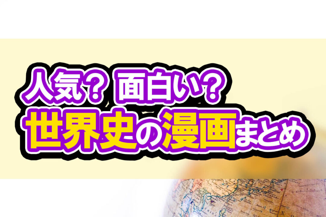 人気?面白い?世界史の漫画まとめ