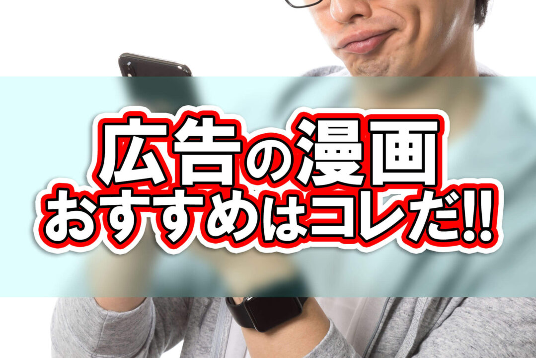広告の漫画おすすめはコレだ!!