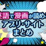英語で漫画が読めるアプリ・サイトまとめ