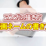 マンガの描き方、漫画ネームの書き方