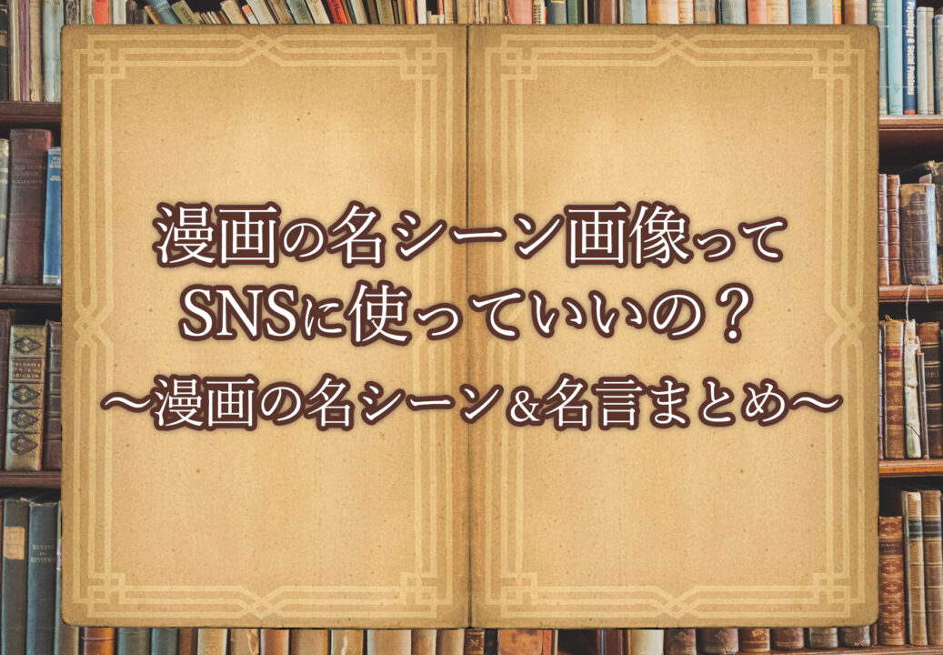 漫画の名シーン画像ってSNSに使っていいの?漫画の名シーン&名言まとめ