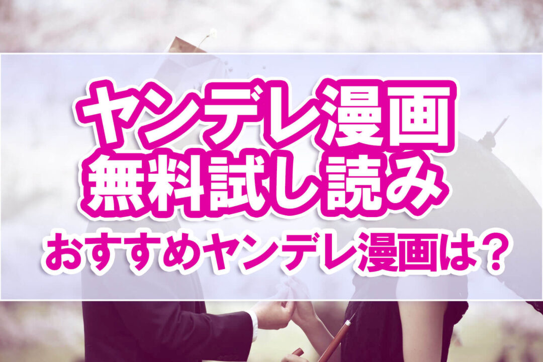 ヤンデレ漫画無料試し読みおすすめヤンテレ漫画は?